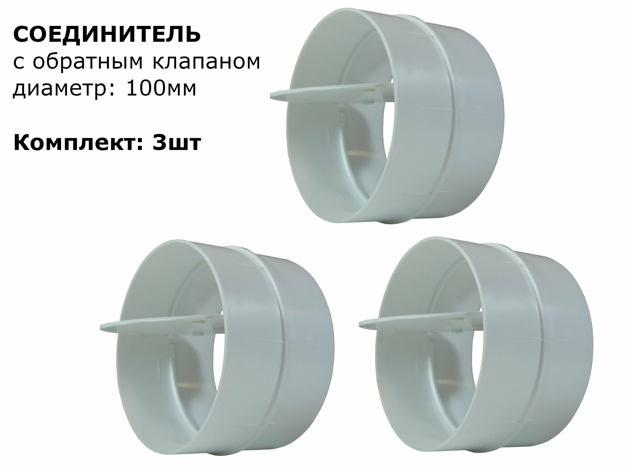 Соединитель круглых воздуховодов с обратным клапаном d100мм, 3шт, белый