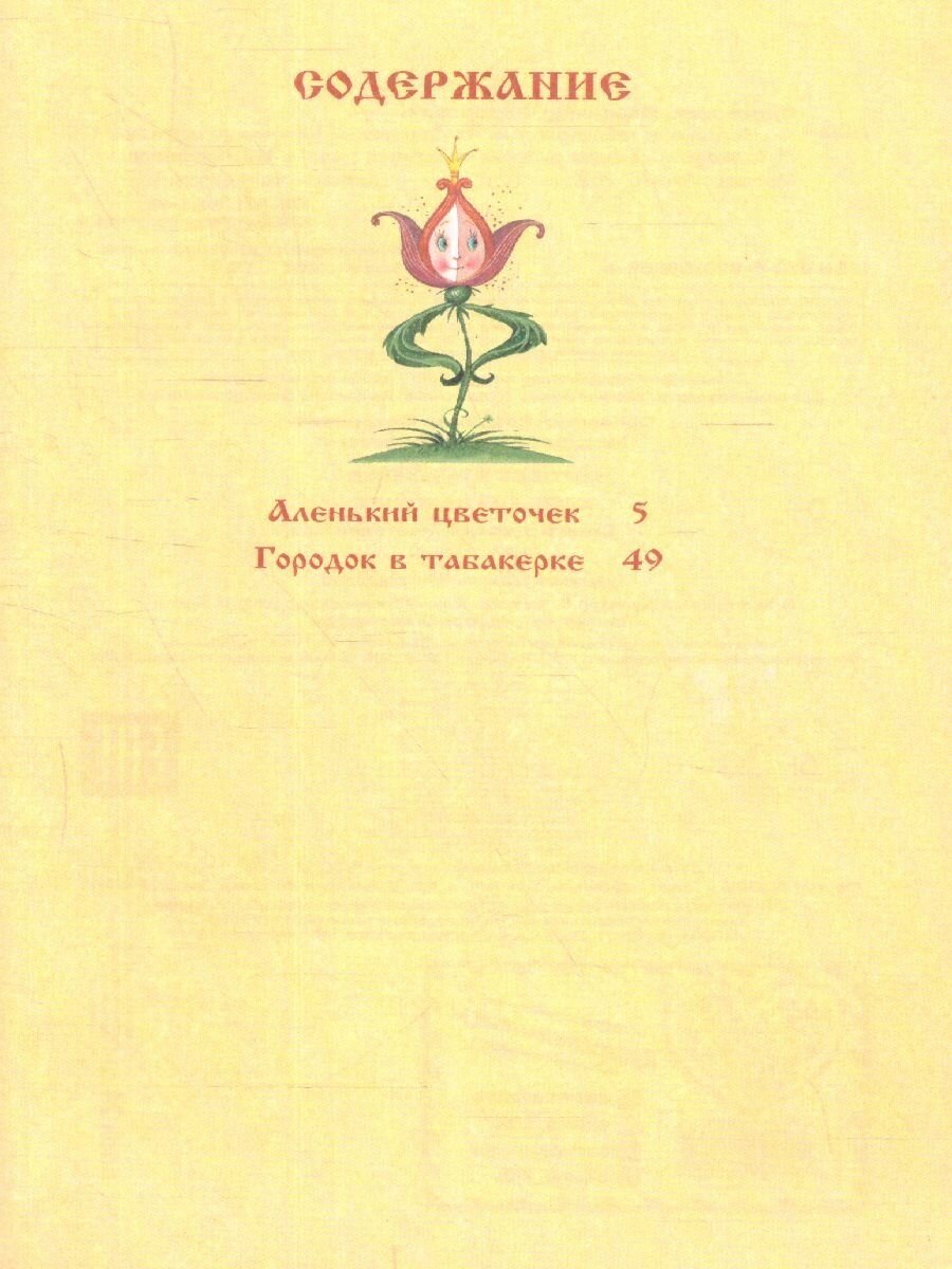 Городок в табакерке. Аленький цветочек. Сказки - фото №10