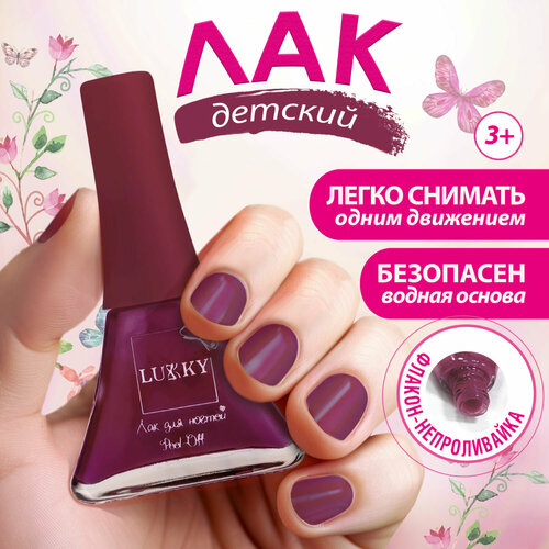 набор лаков для ногтей peel off lukky цветик семицветик 7 цветов 7 шт Лак для ногтей детский для девочек на водной основе LUKKY, плёнка, тёмно-вишнёвый