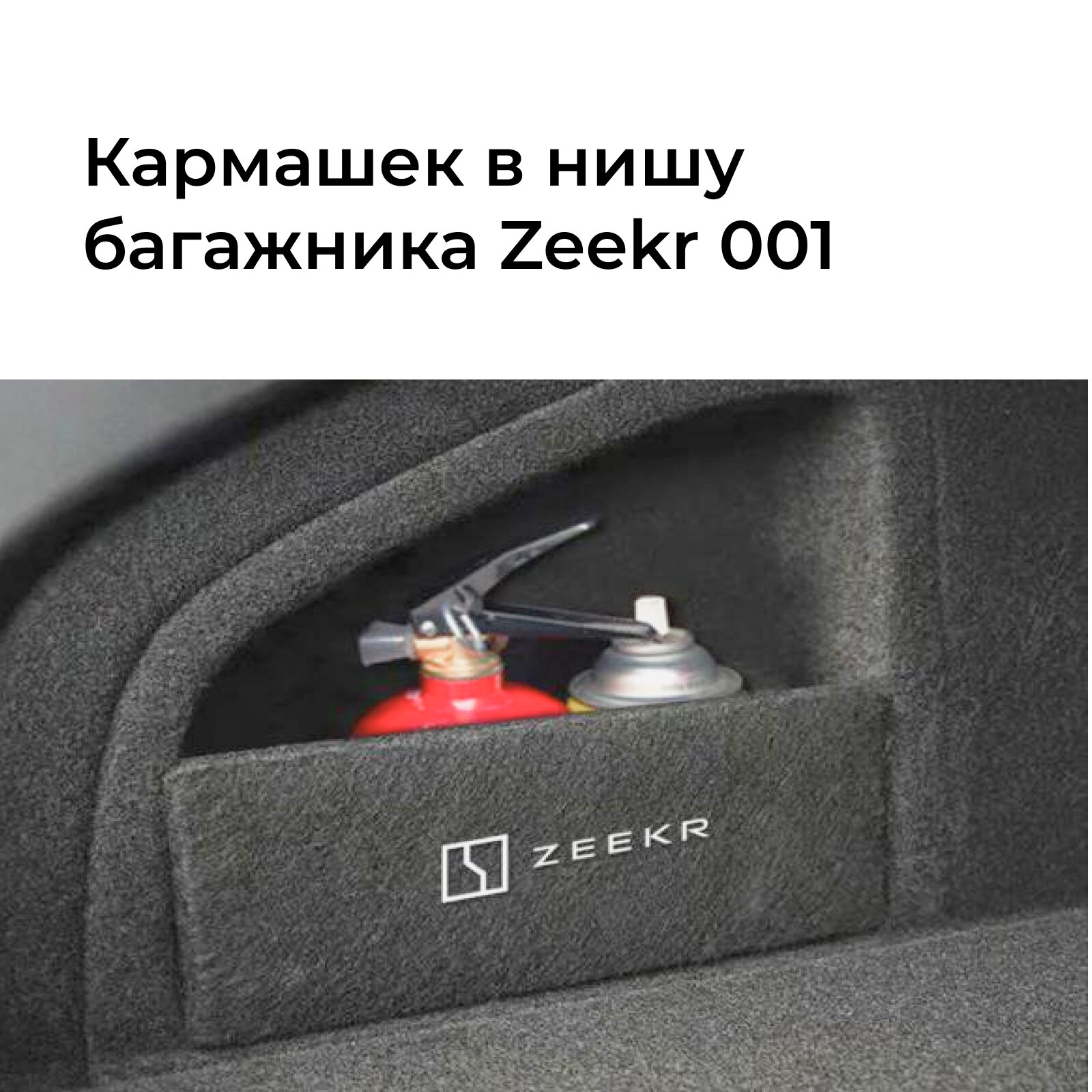 Кармашек в нишу багажника для Zeekr 001