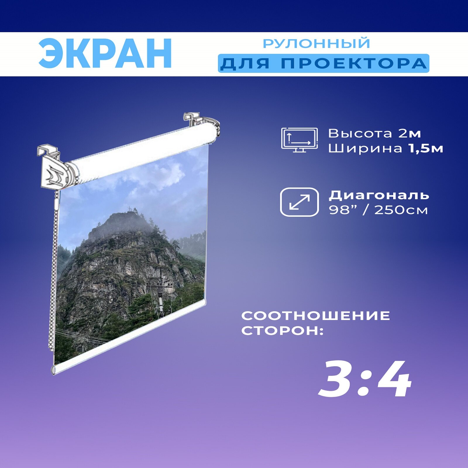 Экран для проектора рулонный белый 2х1,5м