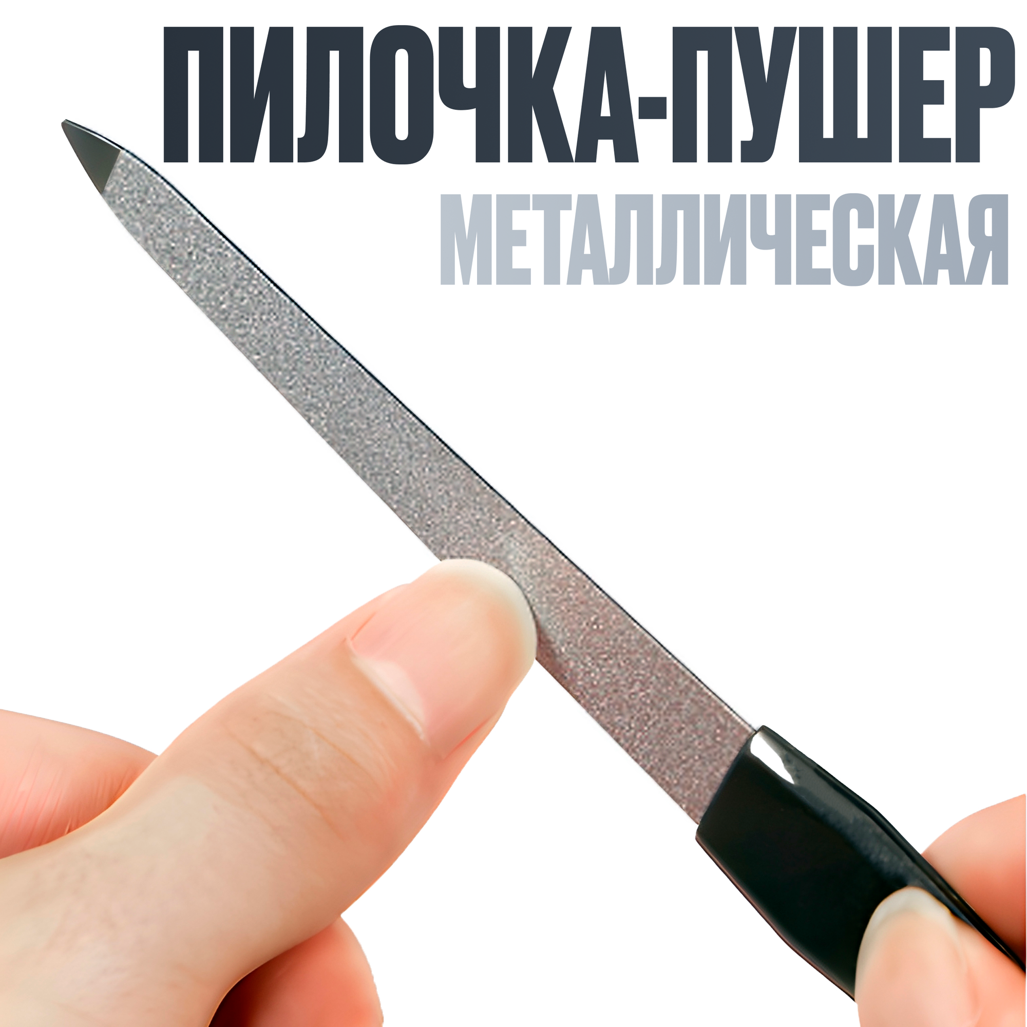Металлическая пилка-пушер...