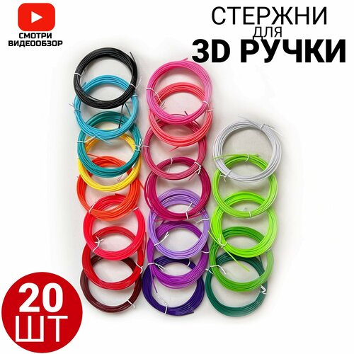 Набор ABS пластика для 3D ручек/ Стержни для 3Д ручек абс/ABS