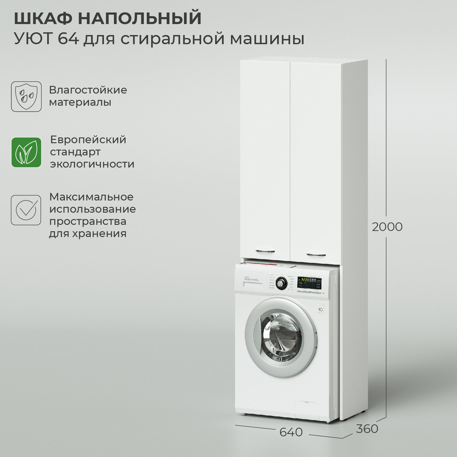Шкаф напольный IKA Уют 640х360х2000 для стиральной машины