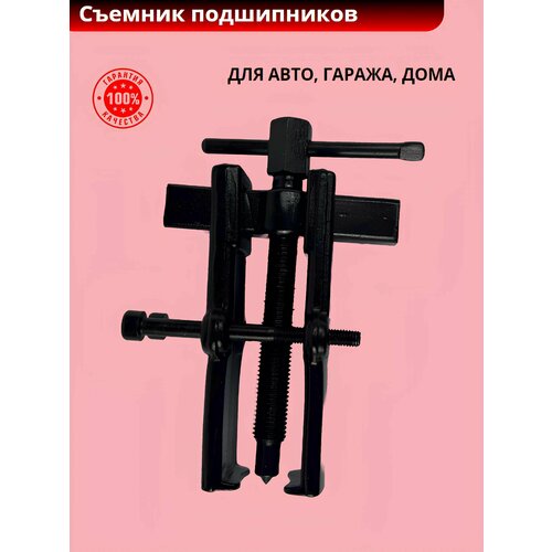 Съемник подшипников 2-х лап 150 мм раздвижной со стяжкой БМ 760₽