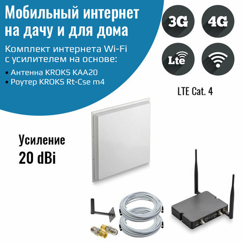 Комплект интернет 3G/4G Дача Максимум (Роутер Kroks Rt Cse DS m4, антенна KROKS KAA20 1700/2700F 20 дБ)