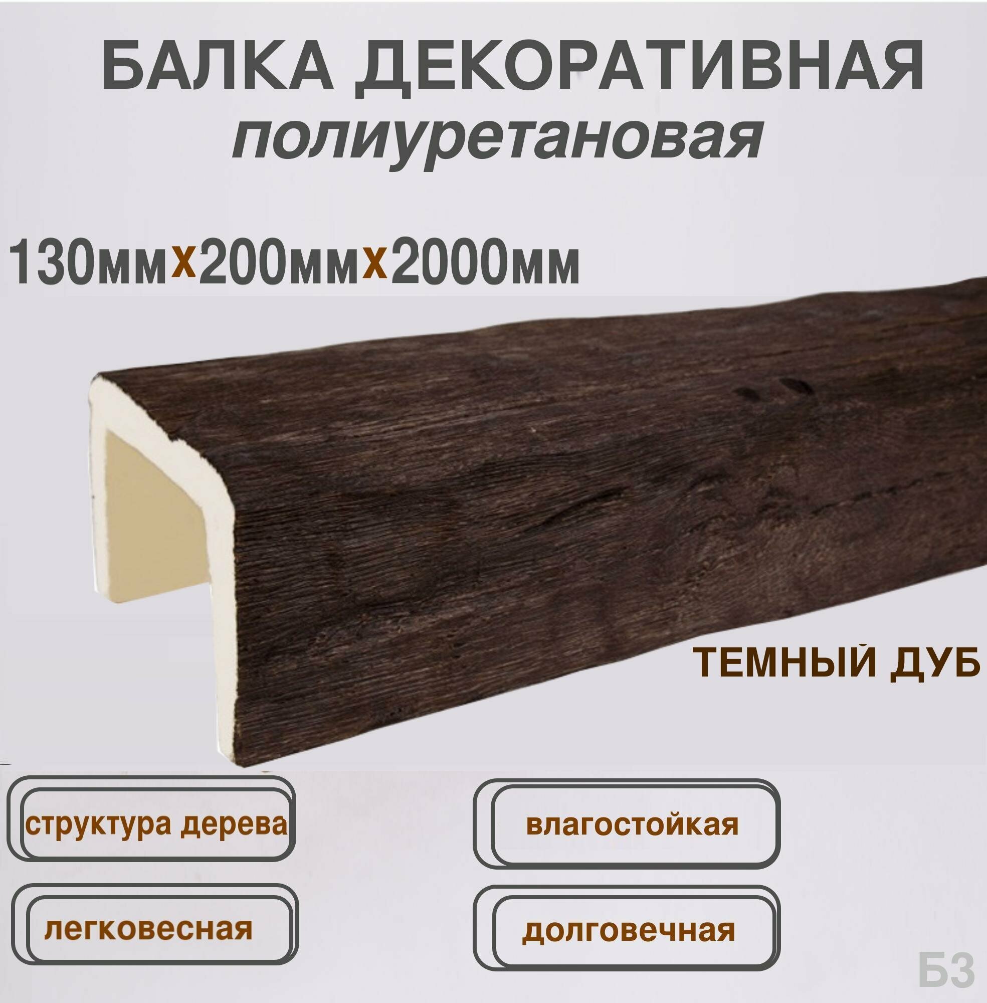 Декоративная балка полиуретановая Имитация дерева брус 130ммх200ммх2000мм