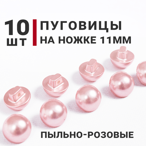 Пуговицы на ножке Жемчуг Пыльная Роза, 11мм, 10 штук