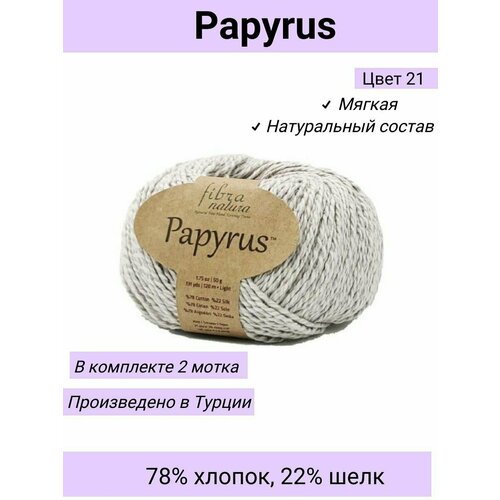 Пряжа Fibra Natura Papyrus цвет 229-21 Галька / 2 шт 50гр 120м 78% хлопок 22% шелк / Фибра Натура Папирус