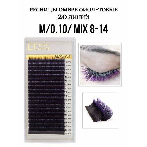Luxury Lashes Ресницы для наращивания омбре фиолетовые микс M 0.10 8-14