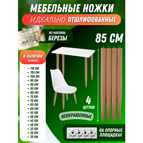 Ножки мебельные для столов, стульев, табуретов 85см