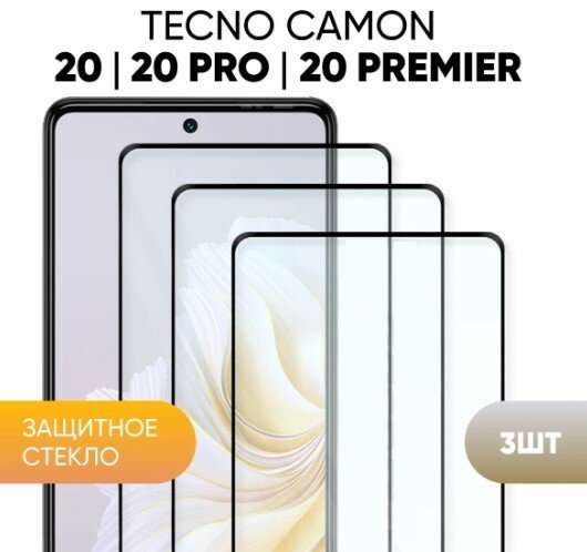 Комплект 3 в 1: Защитное закаленное стекло (3 шт) для Tecno Camon 20 Pro / Техно камон 20 про