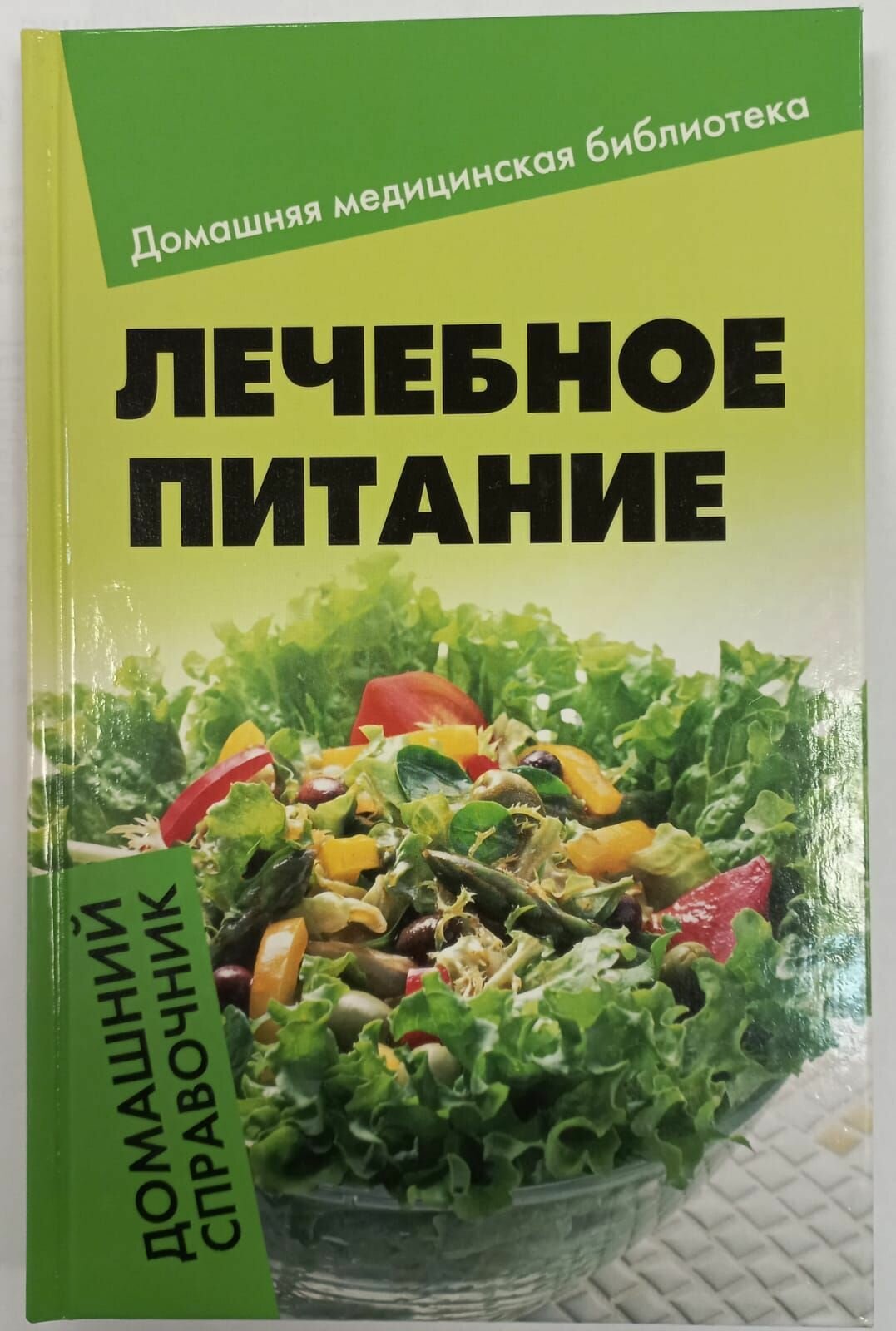 Лечебное питание: домашний справочник - фото №2