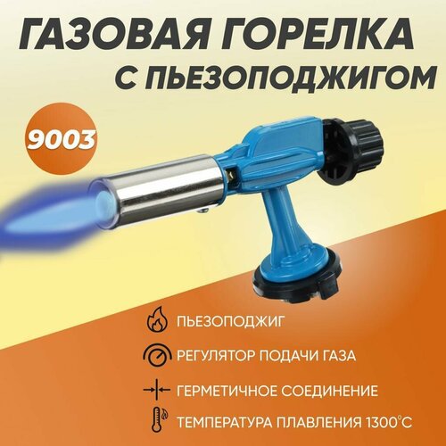 Газовая горелка с пьезорозжигом LAVA-9003-металл горелка пьезо lava 9003 9001