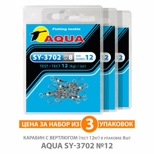 Карабин с вертлюгом для рыбалки AQUA SY-3702 №12 12kg 3уп по 8шт