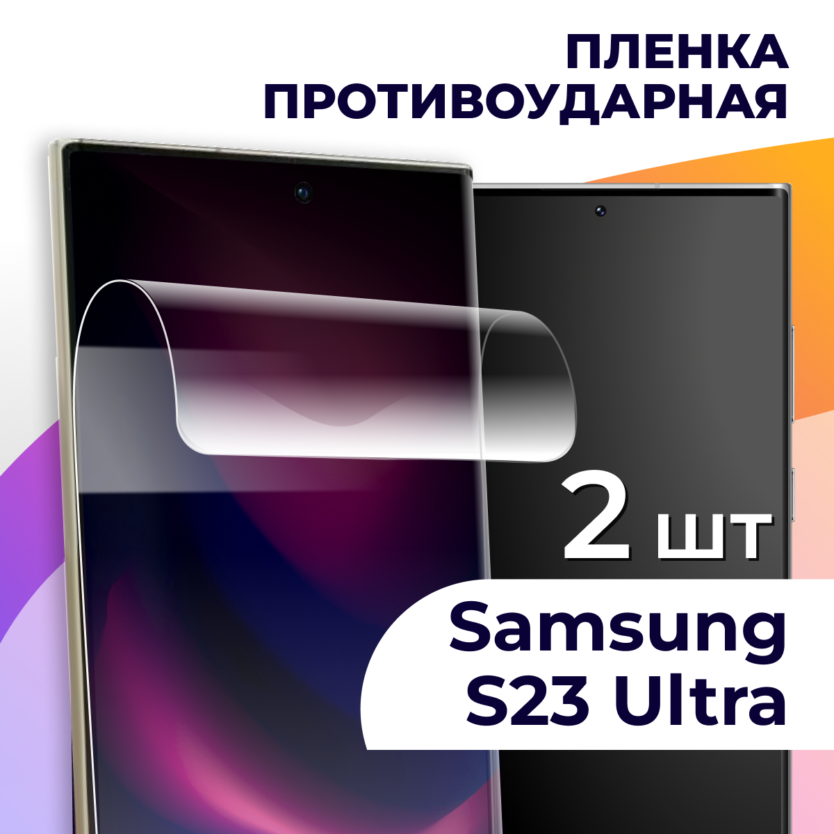 Гидрогелевая пленка для смартфона Samsung Galaxy S23 Ultra / Противоударная пленка на телефон Самсунг Галакси С23 Ультра / Защитная пленка