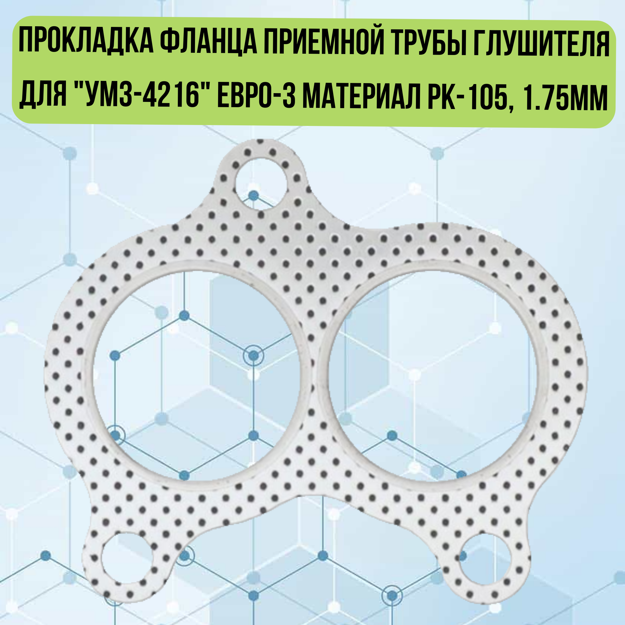 Прокладка фланца приемной трубы глушителя для "УМЗ-4216" ЕВРО-3 материал РК-105 1.75мм KV-23107-1203240-105