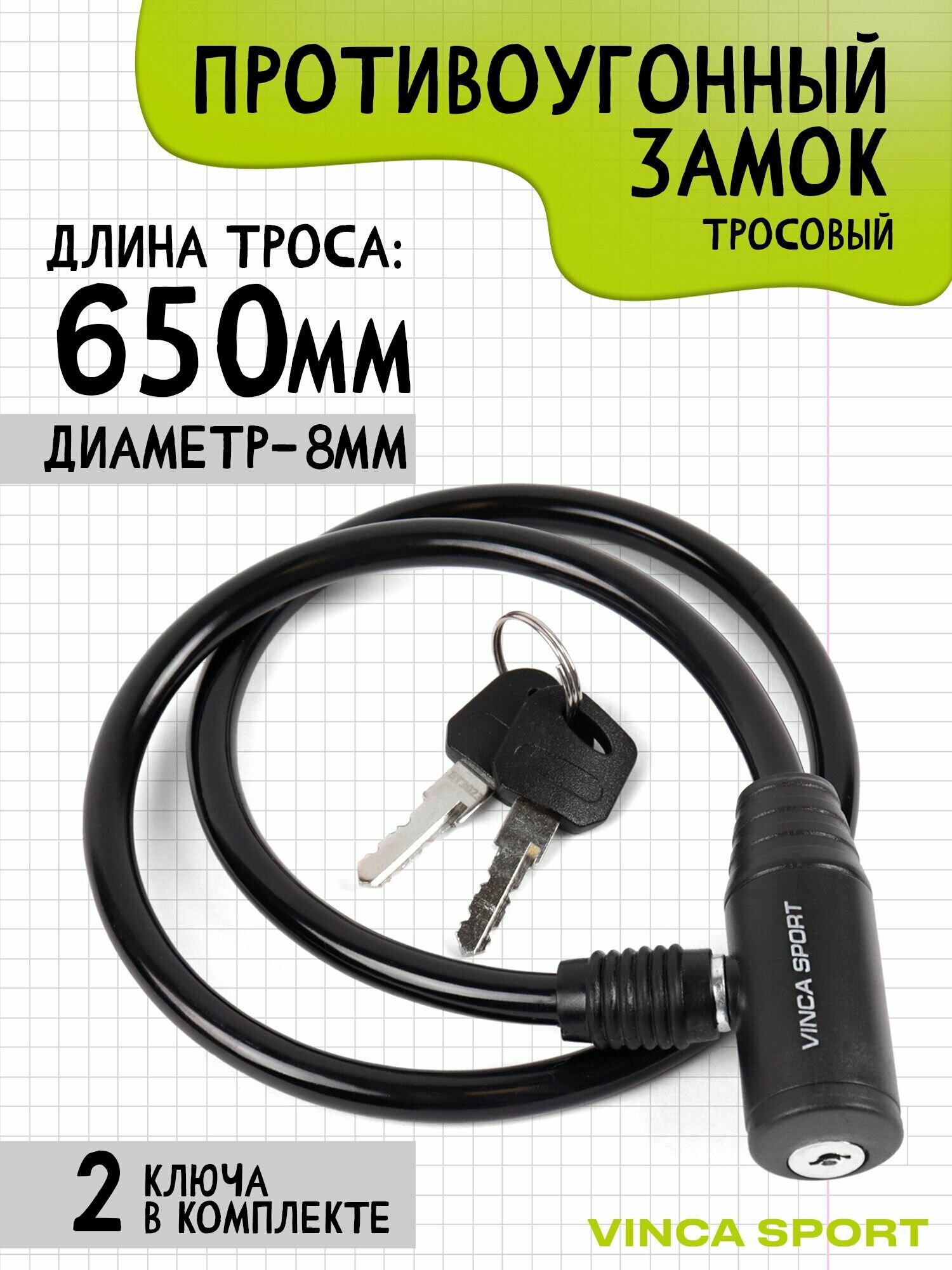 VS 101.101 black. Замок велосипедный 8*650мм, чёрный тросик. инд. уп. Vinca Sport