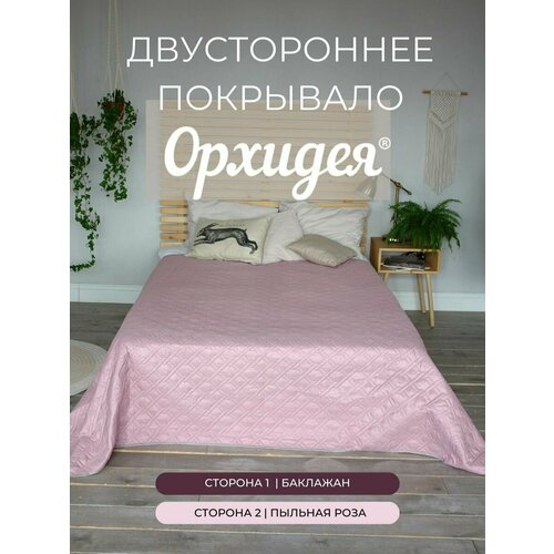 Покрывало однотонное двустороннее стеганное односпальное микрофибра,160х215, баклажан/пыльная роза Орхидея