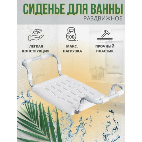 Сидение в ванну раздвижное пластиковое (арт. СВ5) Белый