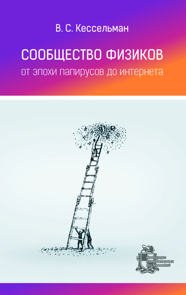 Сообщество физиков От эпохи папирусов до интернета - фото №3