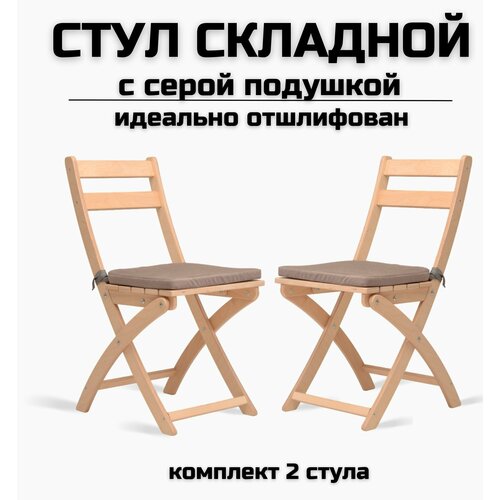 Стул складной деревянный для дома и дачи, шлифованный, с серой подушкой комплект 2 стула