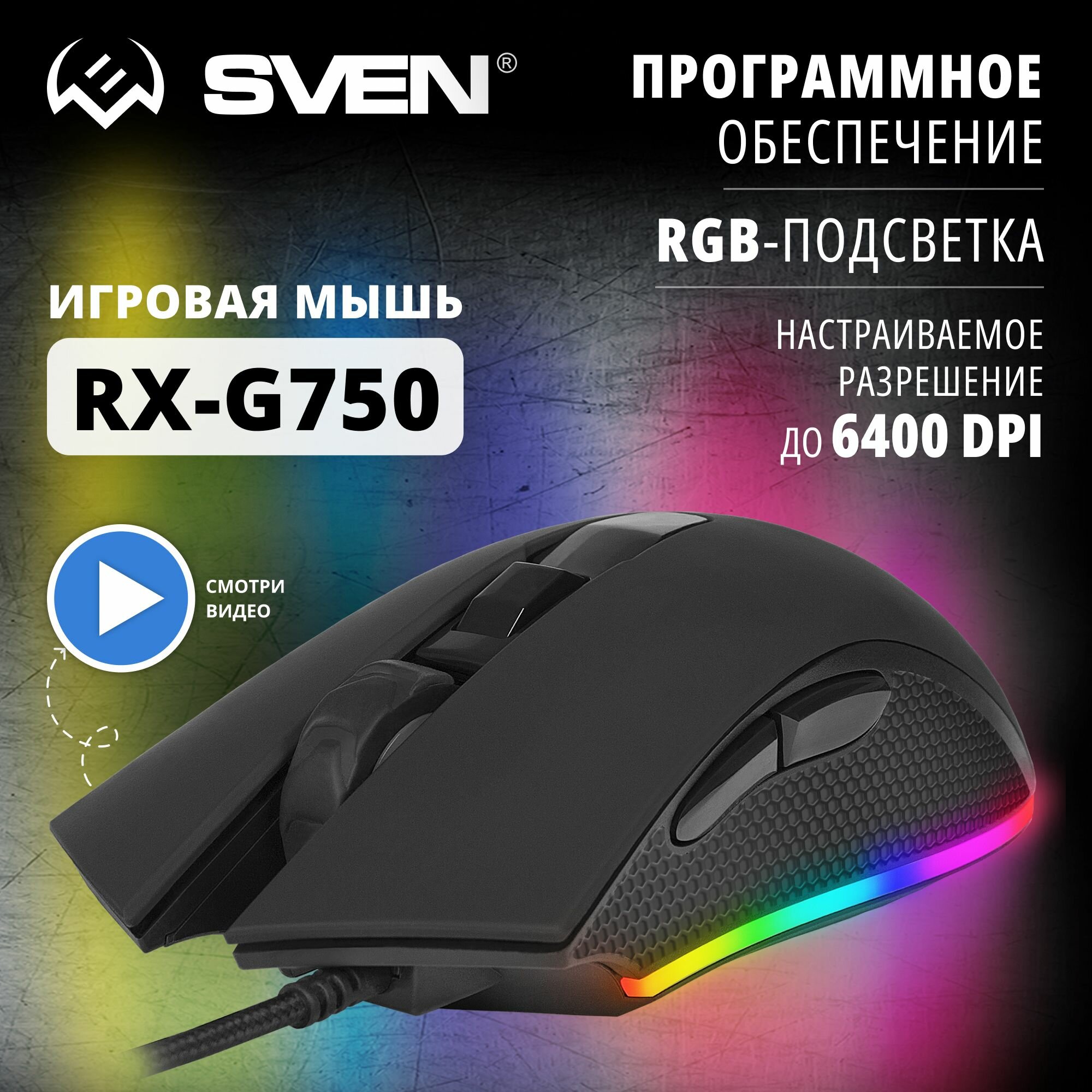 Игровая мышь Sven RX-G750 Игровая мышь Sven RX-G750 SV-019198 .