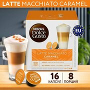 Nescafe Dolce Gusto Кофе в капсулах для кофемашины LATTE MACCHIATO CARAMEL 16 шт