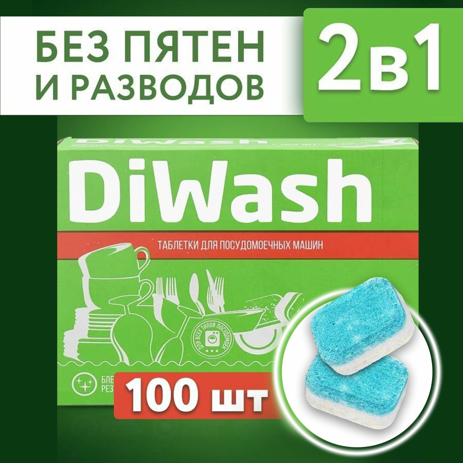 Таблетки для посудомоечных машин DiWash 100 штук