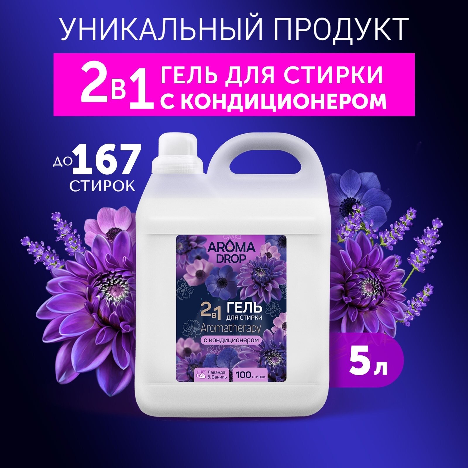 фото Гель для стирки AROMA DROP Aromatherapy 2 в 1 Лаванда и ваниль