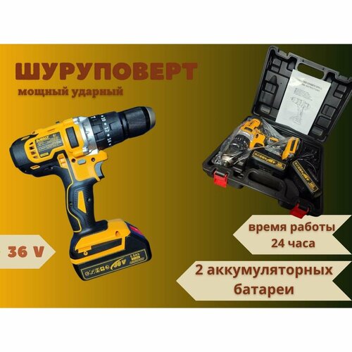 Ударный шуруповерт 36В 2 аккумулятора Дрель-шуруповерт 36V 780200₽