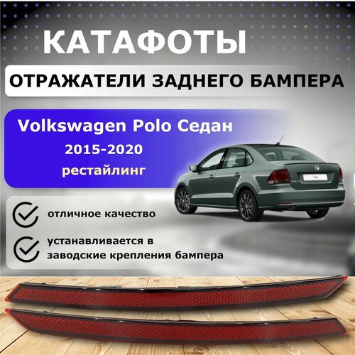 фото Отражатели( катафоты ) на задний бампер для volkswagen polo(2015-2020) sat