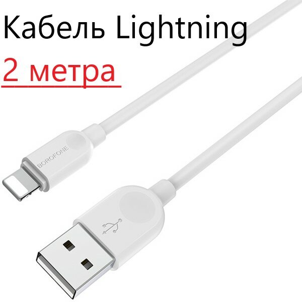 Кабель Borofone USB - Lightning LinkJet (BX14), 2 м, белый