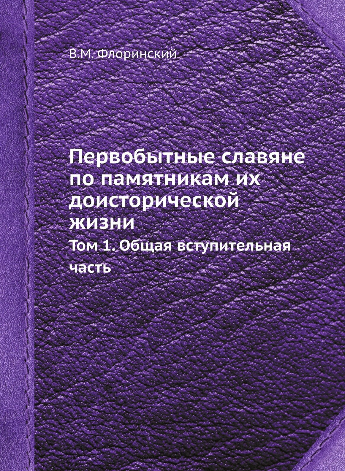 Книга Первобытные Славяне по памятникам Их Доисторической Жизни, том 1, Общая Вступител... - фото №1