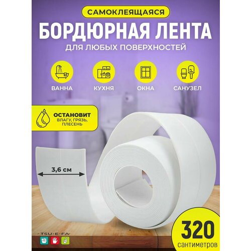 Бордюрная лента для ванны и кухни водостойкая 320 cм 199₽