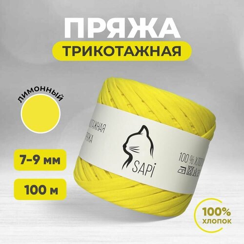 Трикотажная пряжа лента для вязания крючком / спицами SAPI 100% хлопок, цвет желтый, 7-9 мм, 100 м, 300 грамм