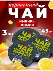 Чай порционный SimpaTea вкус Имбирь-Лимон 3 шт. по 45 гр.