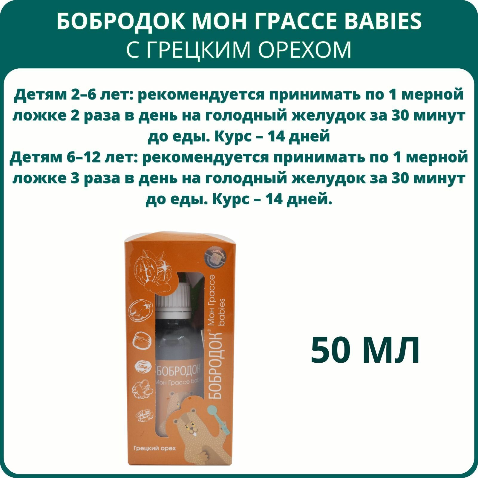 Бобродок Мон Грассе babies с грецким орехом, 50 мл. Сироп без сахара для детей от паразитов, при инфекциях и воспалениях