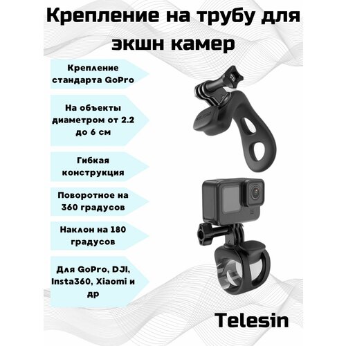 Гибкое поворотное крепление Telesin на трубу для экшн камер GoPro. гибкое крепление на подбородок шлема для экшн камер gopro