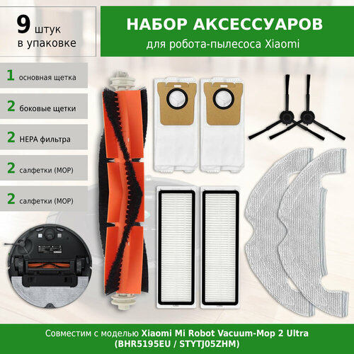 Комплект фильтров щеток сменных салфеток и пылесборников для робота-пылесоса Xiaomi Mi Robot Vacuum-Mop 2 Ultra BHR5195EU STYTJ05ZHM 1810₽