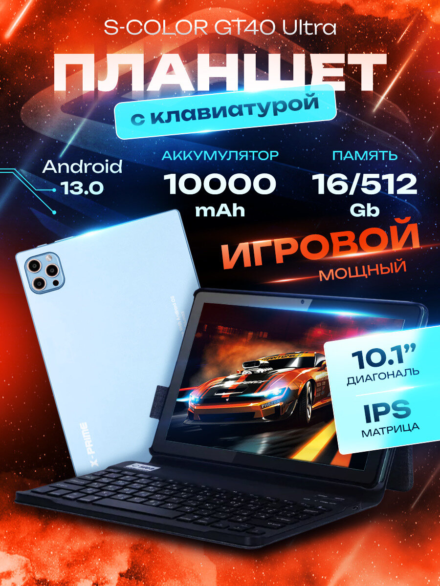 Голубой - Планшет GT40 Ultra 16/512 ГБ (10.1 дюйм) Android 13 + клавиатура и чехол