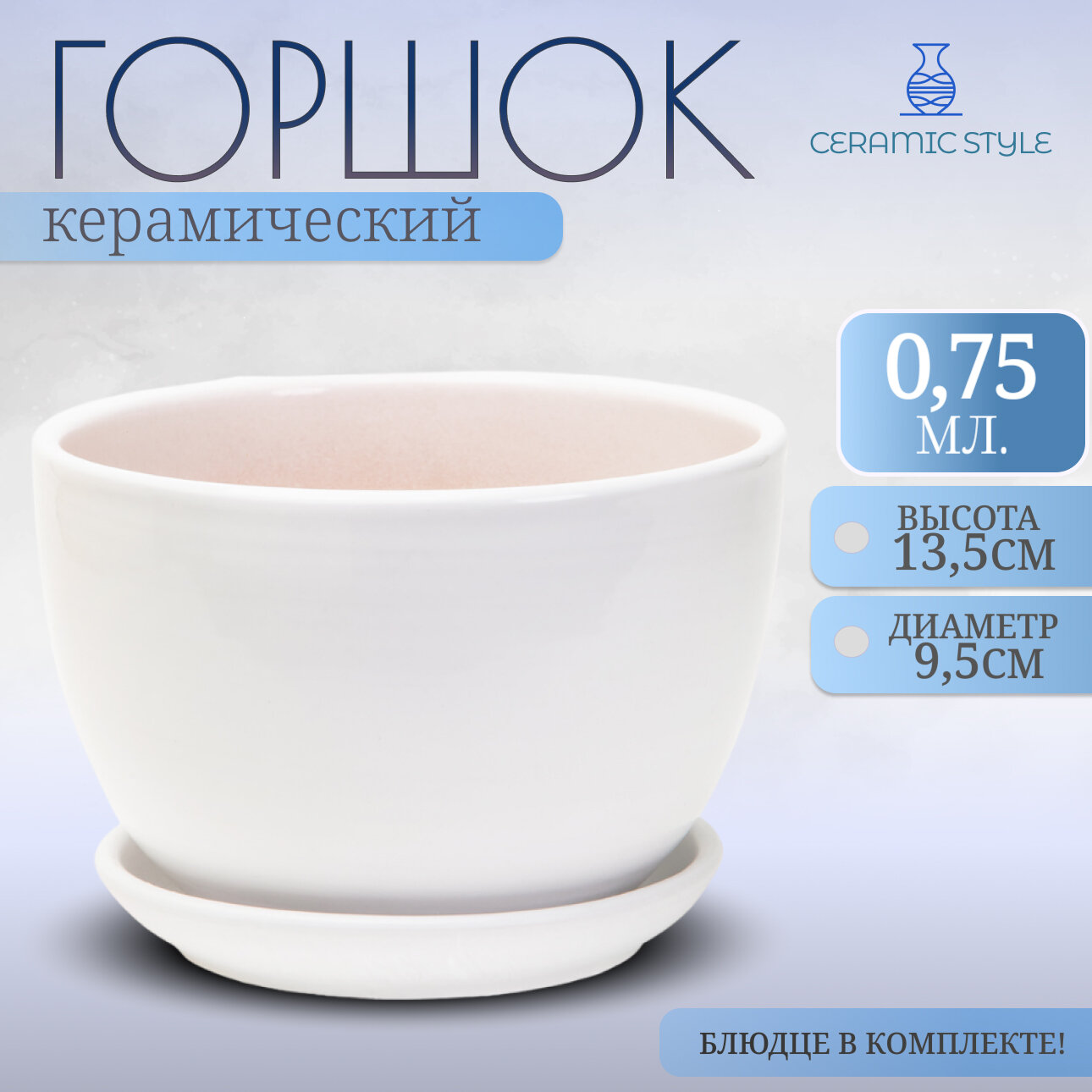 Горшок для цветов с дренажным отверстием и поддоном, 0,75л, белый, керамика