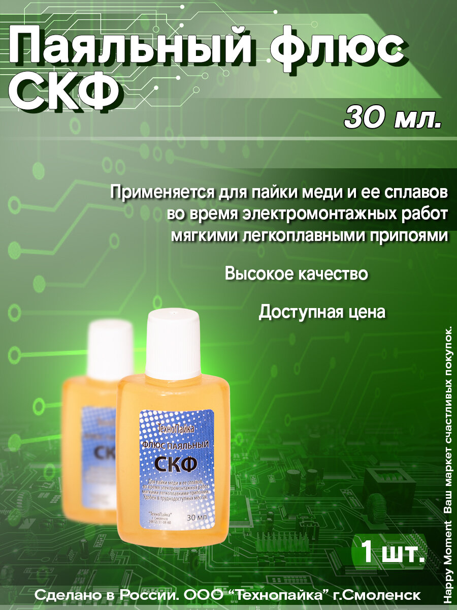 СКФ (флюс для пайки радиотехнический) 30мл. пл. 1шт. ТехноПайка
