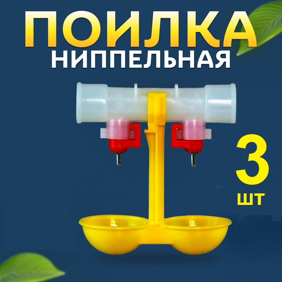 Комплект двойных ниппельных поилок для птицы (3шт) для курей суточных цыплят бройлеров перепелов в брудере автопоилка для кур перепелят куриц
