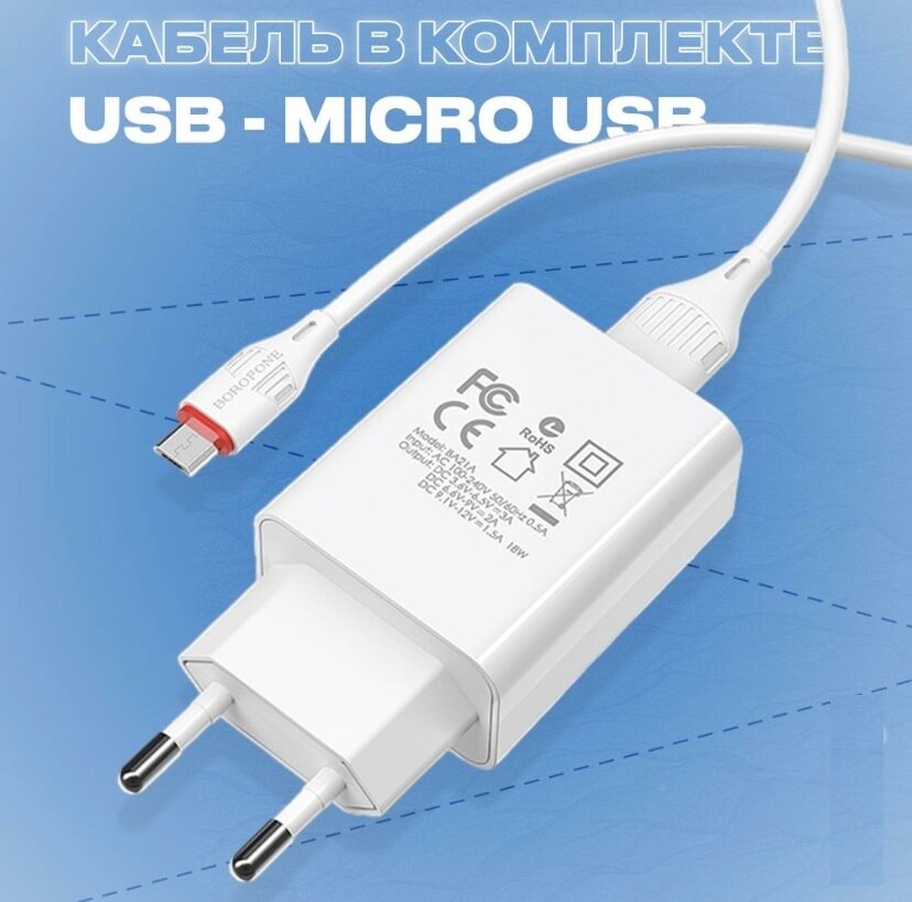 Сетевое зарядное устройство Borofone BA21A Long Journey + кабель microUSB, 18 Вт, белый — фото 1
