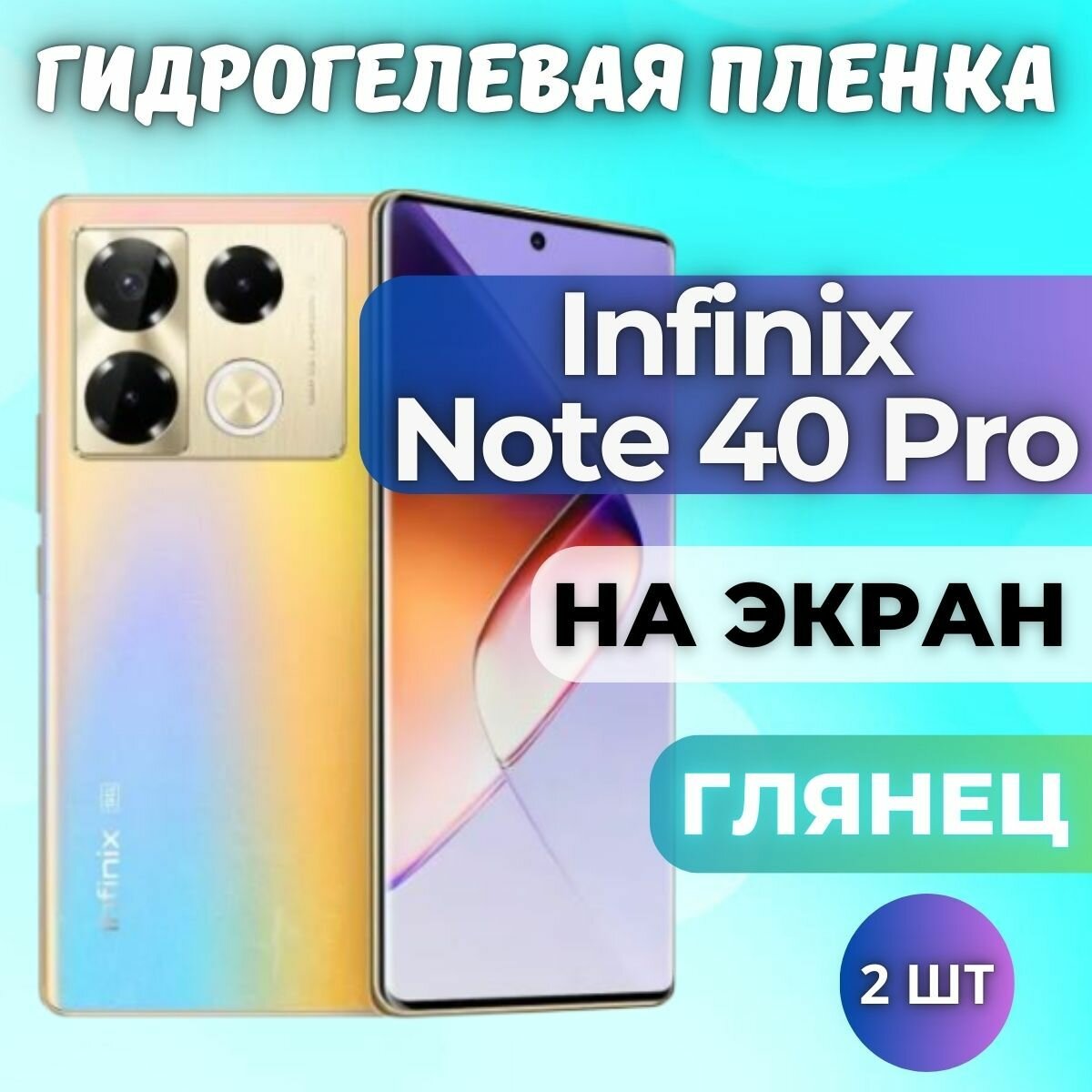 Комплект 2шт. Защитная гидрогелевая пленка на Infinix Note 40 Pro 4G/5G / глянцевая на экран / Противоударная бронепленка с эффектом восстановления на Инфиникс Нот 40 Про 4Г/5Г