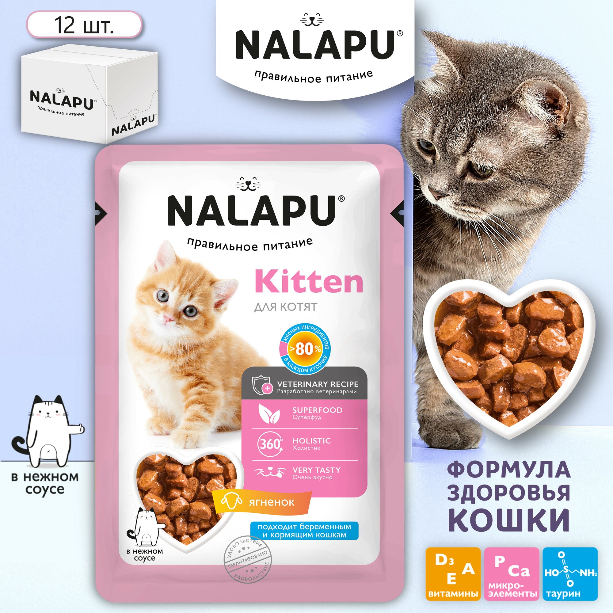 Корм для котят влажный NALAPU Kitten полнорационный консервированный корм для котят, сочные кусочки с ягненком в нежном соусе,12шт. по 77г