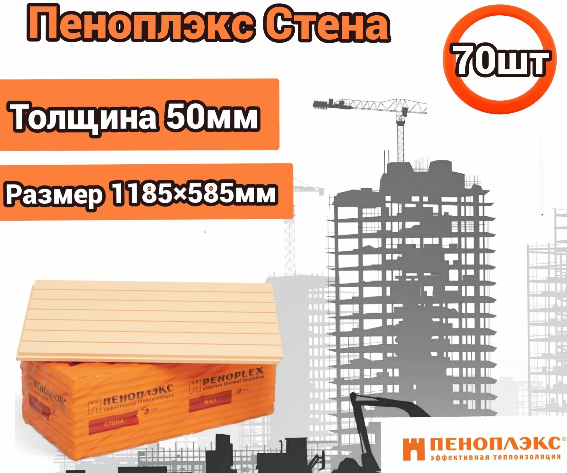 Утеплитель Пеноплекс 50 мм Стена 70 плит 49м2 из пенополистирола для стен, крыши, пола