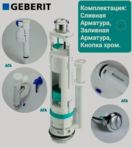 Изображение товара GEBERIT (TYP250 и TYP360) Сливная и заливная арматура GEBERIT