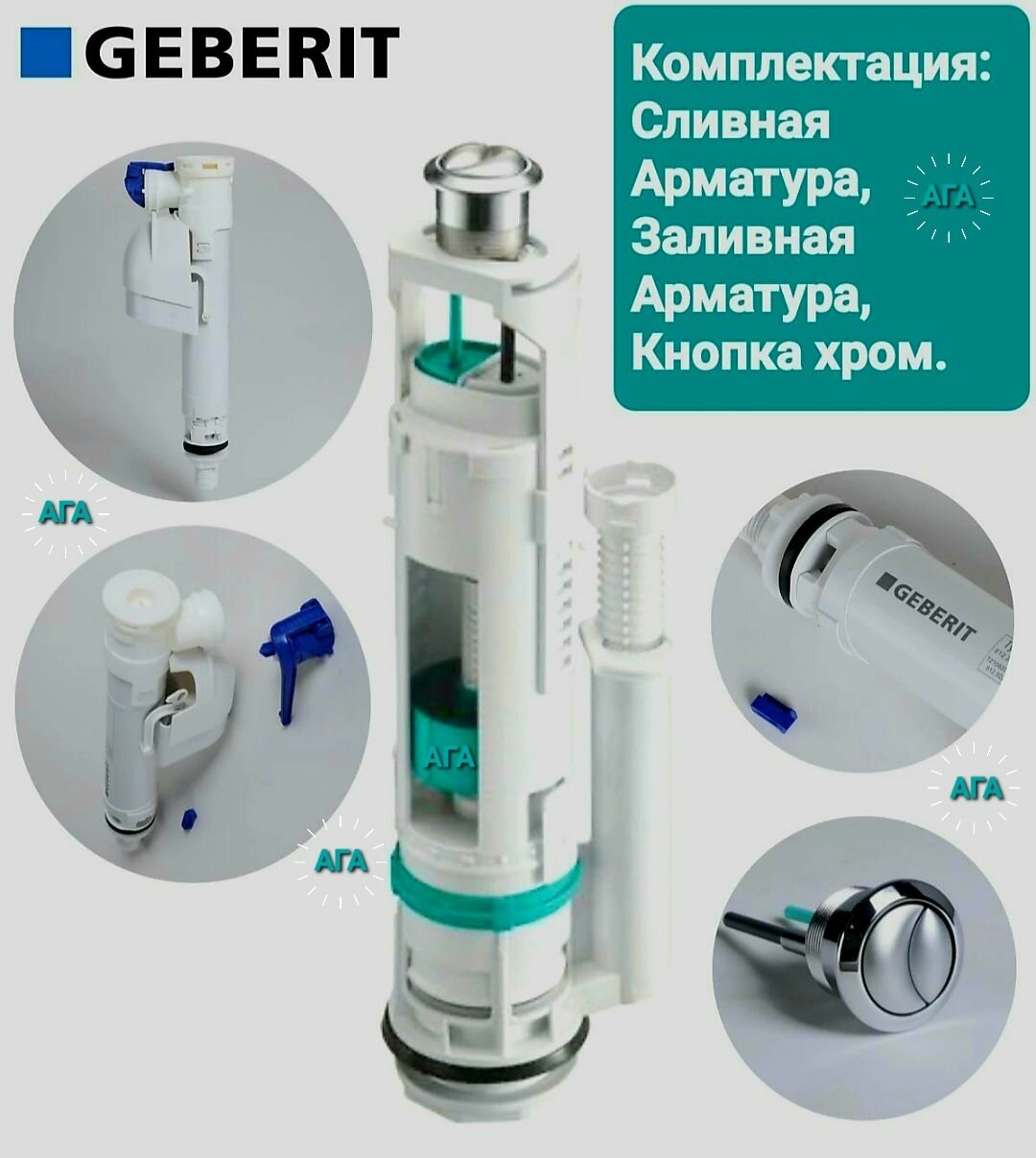 GEBERIT (TYP250 и TYP360) Сливная и заливная арматура GEBERIT